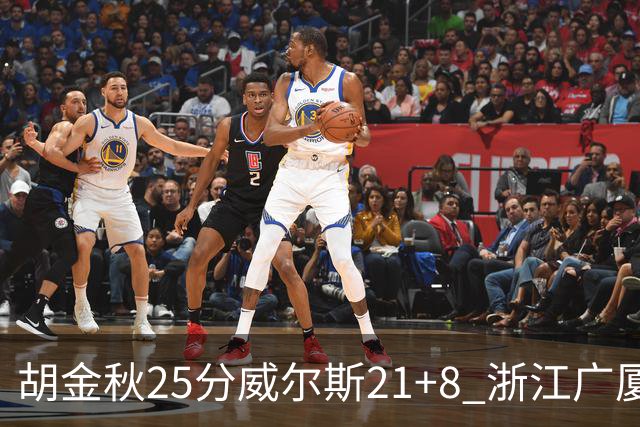 胡金秋25分威尔斯21+8 浙江广厦客场险胜福建